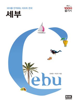 cover image of 세부 미니 100배 즐기기